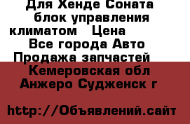 Для Хенде Соната5 блок управления климатом › Цена ­ 2 500 - Все города Авто » Продажа запчастей   . Кемеровская обл.,Анжеро-Судженск г.